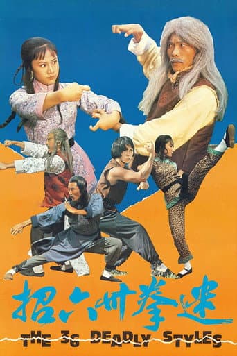 迷拳三十六招
