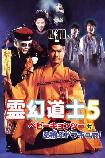霊幻道士5 ベビーキョンシー対空飛ぶドラキュラ!