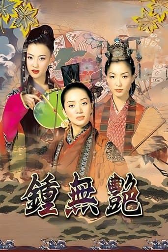 鍾無艷