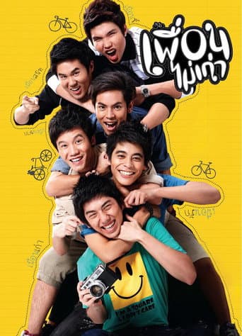 เพื่อนไม่เก่า