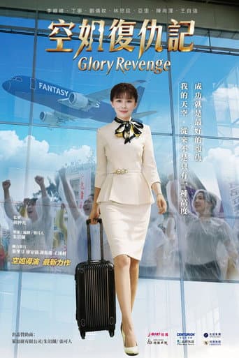 空姐復仇記