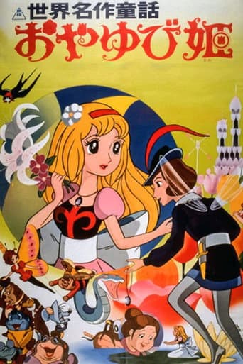 世界名作童話 おやゆび姫