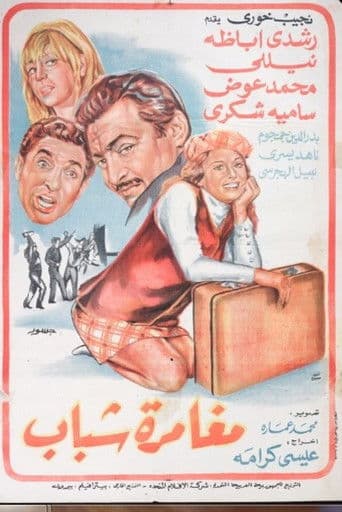 مغامرة شباب