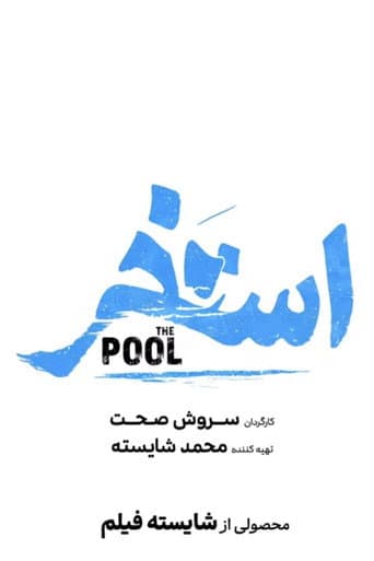 استخر
