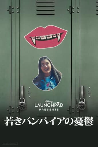 若きバンパイアの憂鬱