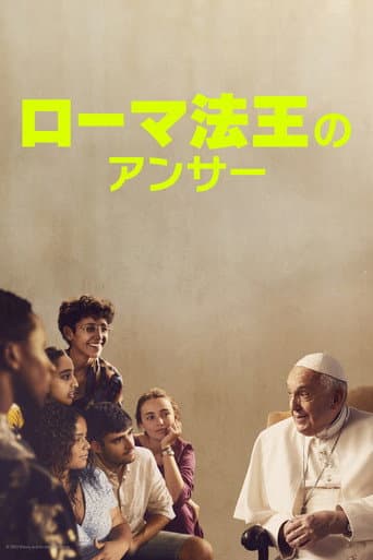ローマ法王のアンサー