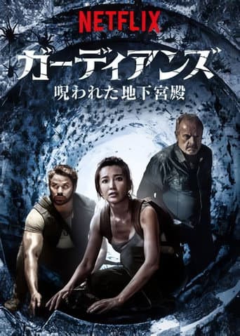 ガーディアンズ: 呪われた地下宮殿