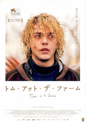 トム・アット・ザ・ファーム