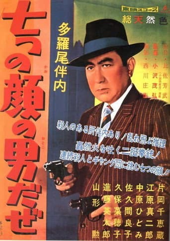 多羅尾伴内 七つの顔の男だぜ