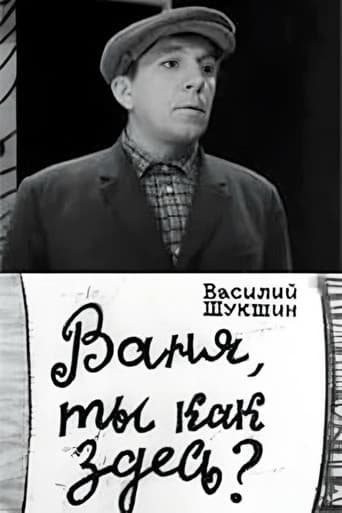 Ваня, ты как здесь?