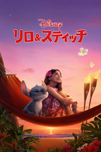 リロ＆スティッチ
