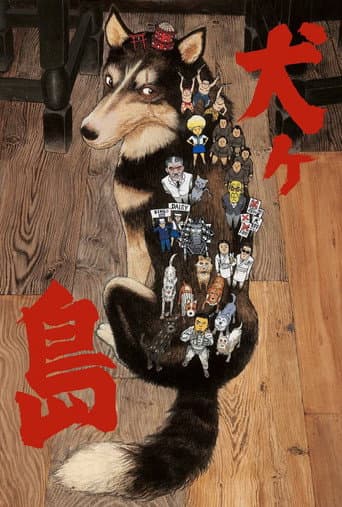 犬ヶ島
