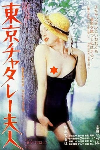 東京チャタレー夫人