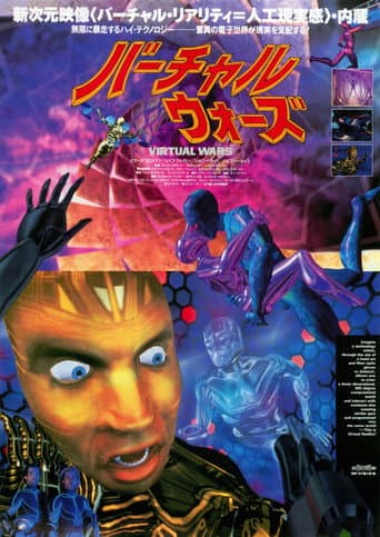 バーチャル・ウォーズ