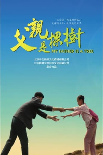父亲是棵树
