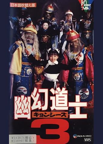 幽幻道士3