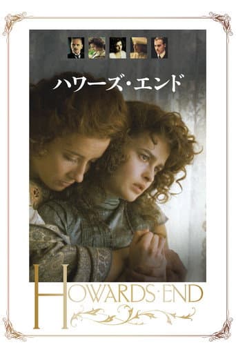 ハワーズ・エンド