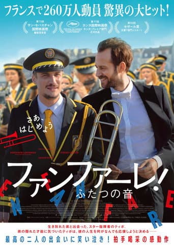 ファンファーレ!ふたつの音