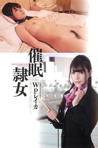 催眠直隸女子 WP 橋本麗香