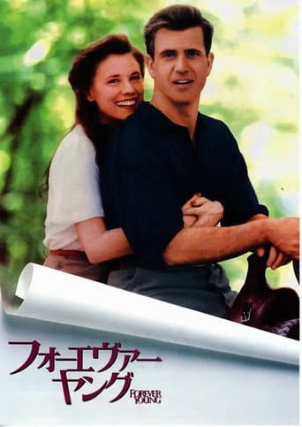 フォーエヴァー・ヤング/時を超えた告白