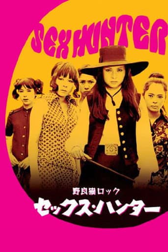 野良猫ロック セックスハンター