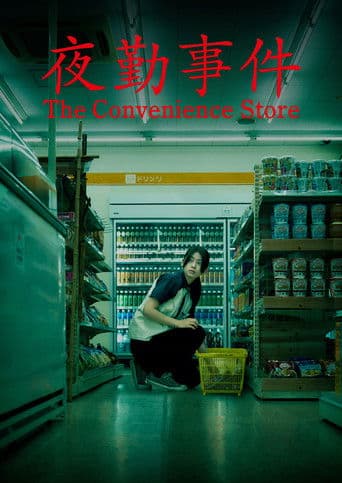 夜勤事件