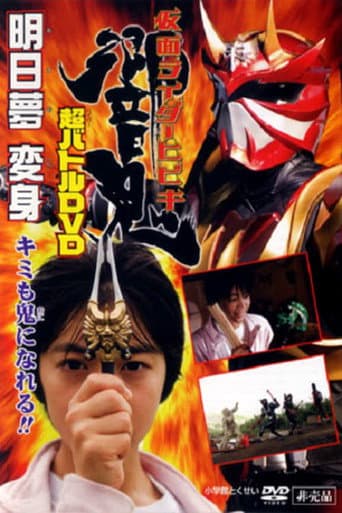 仮面ライダー響鬼 超バトルDVD 明日夢変身 キミも鬼になれる！！