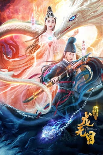 龙无目