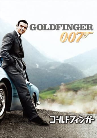 007／ゴールドフィンガー