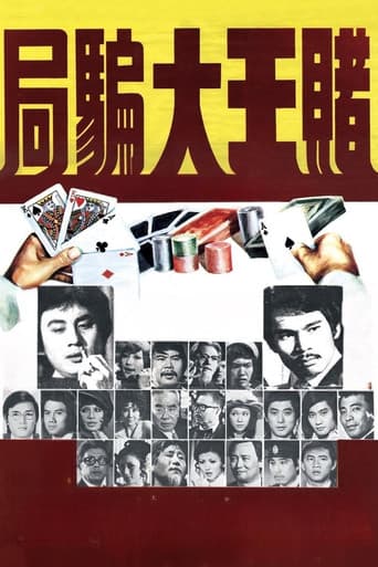 賭王大騙局