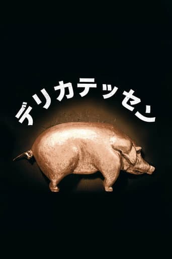 デリカテッセン