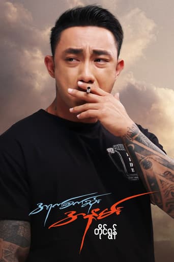 အရက်စက်ဆုံးအနမ်း