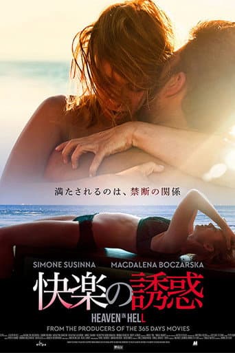 快楽の誘惑