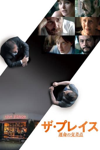 ザ・プレイス 運命の交差点