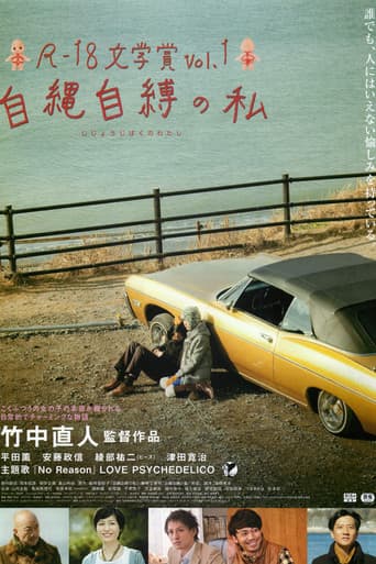 自縄自縛の私