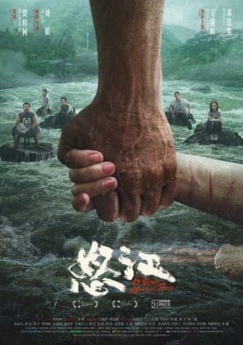 怒りの河