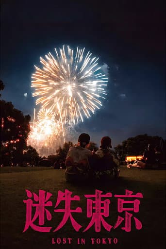 迷失东京