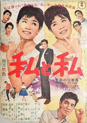 私と私