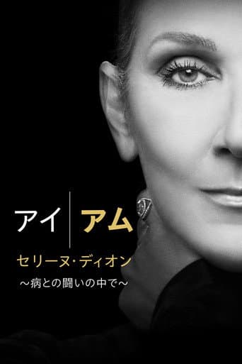 アイ・アム セリーヌ・ディオン ～病との闘いの中で～