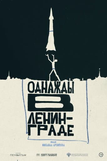 Однажды в Ленинграде