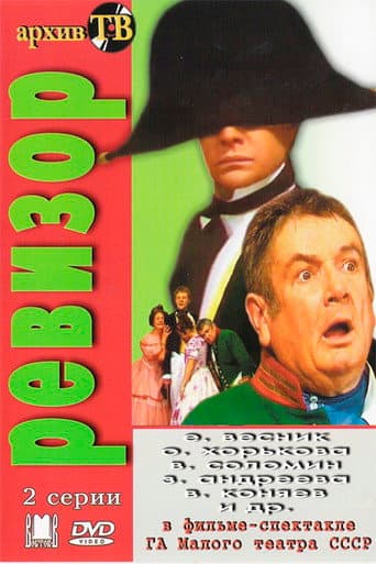 Ревизор