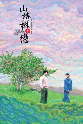 サンザシの樹の下で