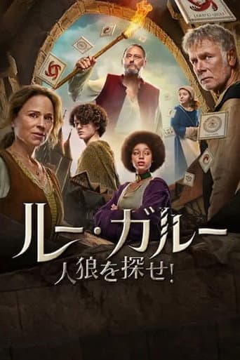 ルー・ガルー: 人狼を探せ!