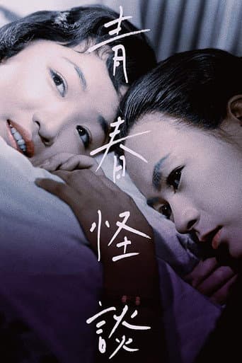 青春怪談