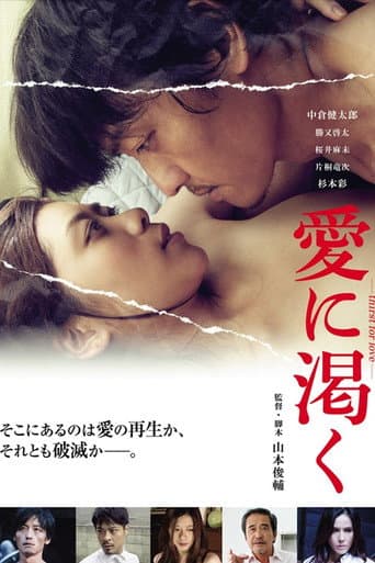 愛に渇く -thirst for love-