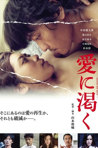 愛に渇く -thirst for love-