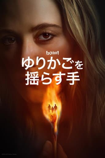 ゆりかごを揺らす手