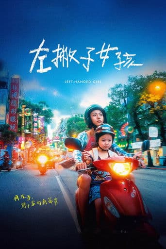 左利きの少女