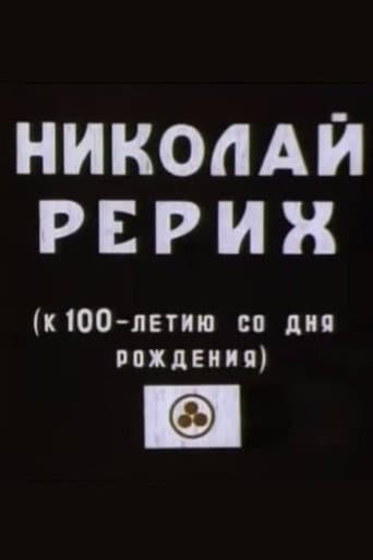 Микола Реріх