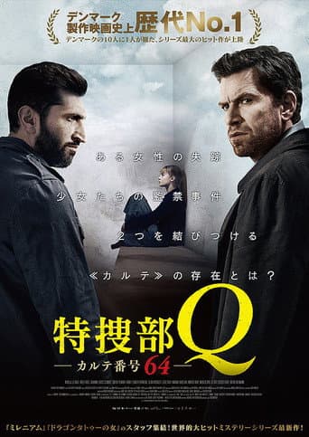 特捜部Q カルテ番号64
